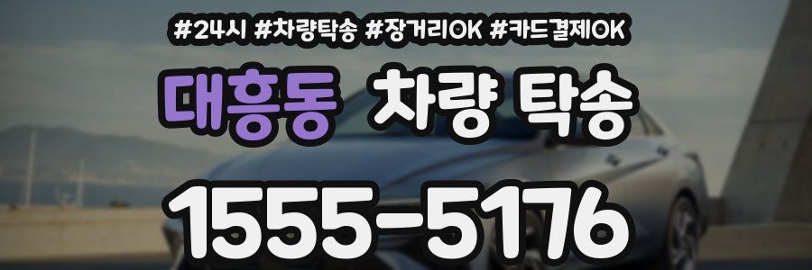 대흥동 차량 탁송