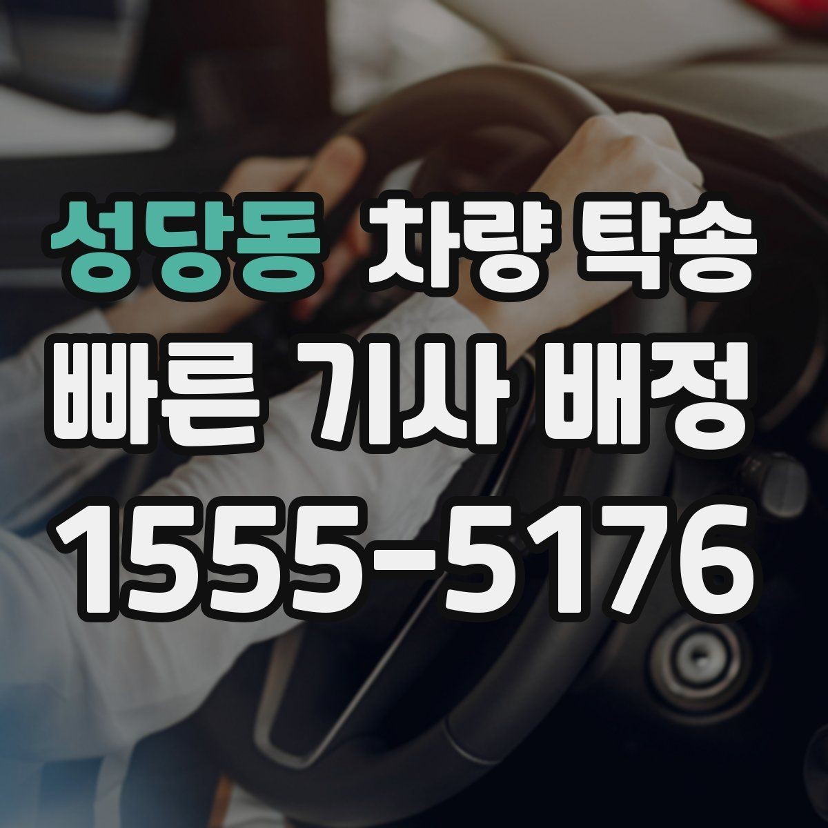 성당동 차량 탁송 출장·여행 일정에서 차량 이동을 맡기는 방법