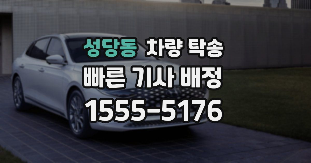 성당동 차량 탁송