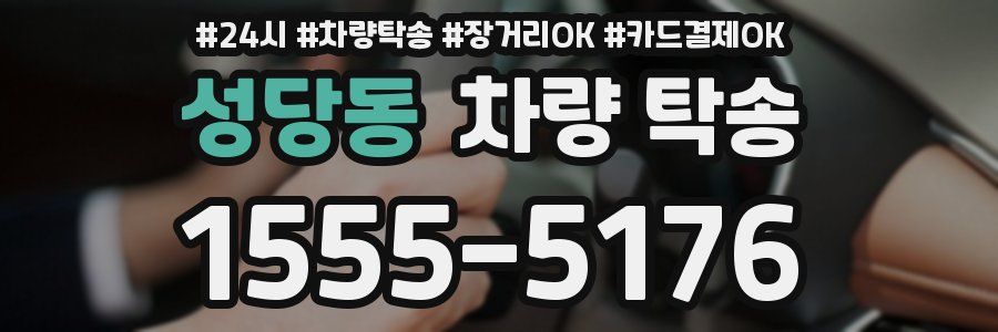 성당동 차량 탁송