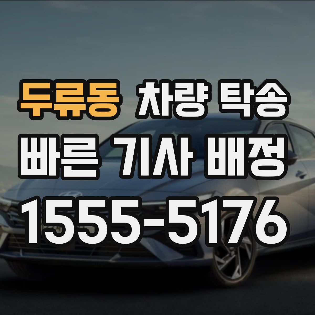 두류동 차량 탁송