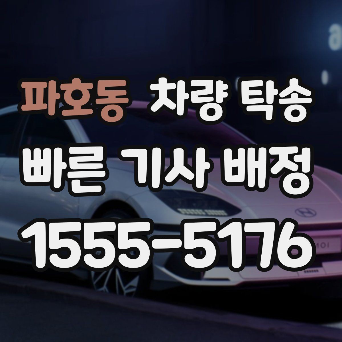 파호동 차량 탁송 이런 상황이라면 맡기는 게 편합니다