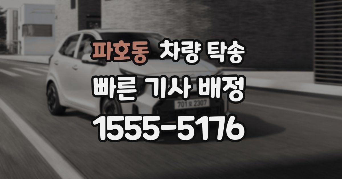 파호동 차량 탁송