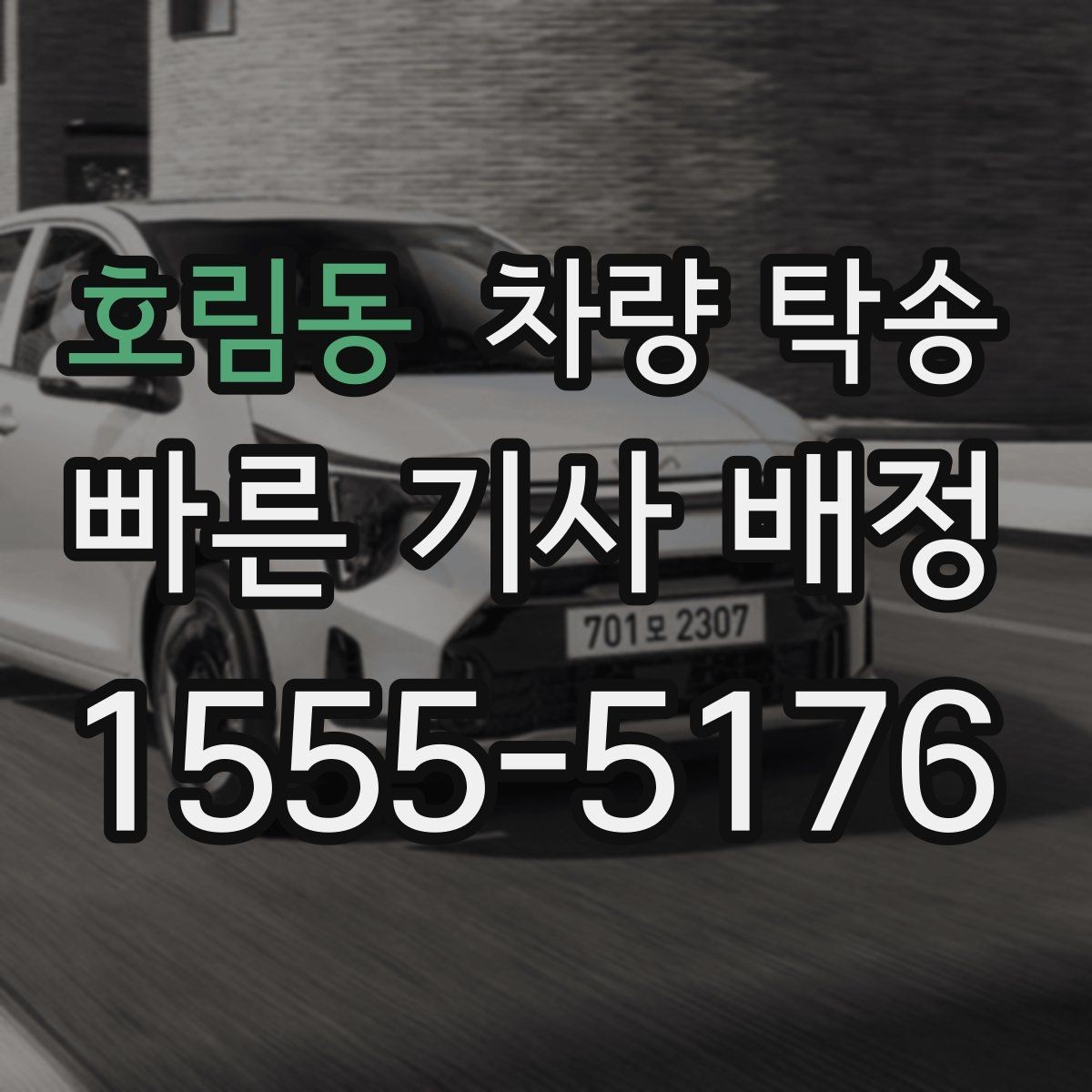 호림동 차량 탁송 렌트 만기 반납 차량 이동이 필요할 때