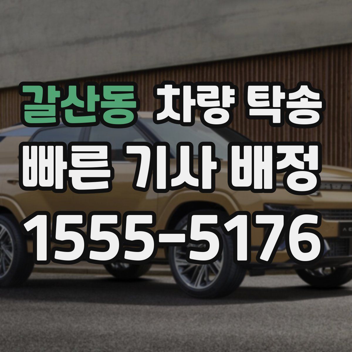 갈산동 차량 탁송