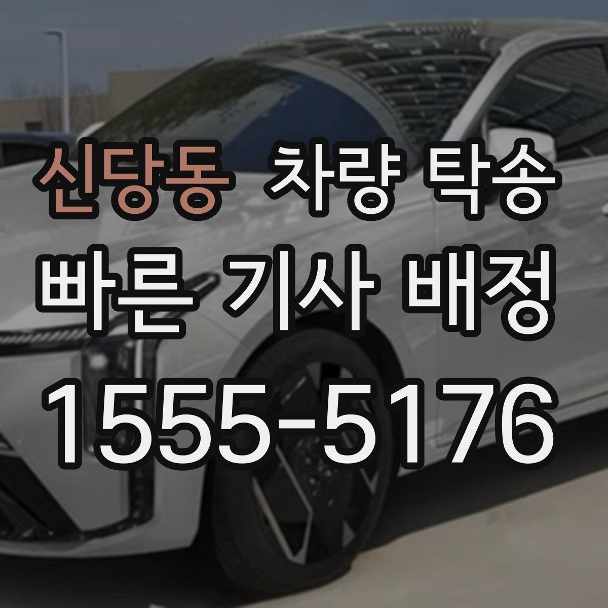 신당동 차량 탁송 번호판 교체 전후 이동이 필요할 때
