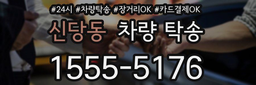 신당동 차량 탁송