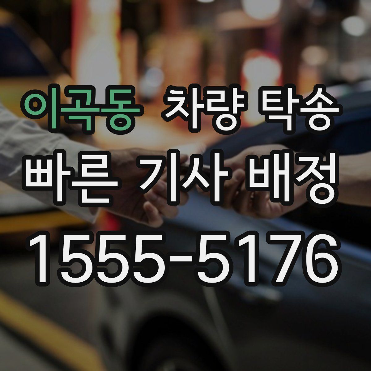 이곡동 차량 탁송