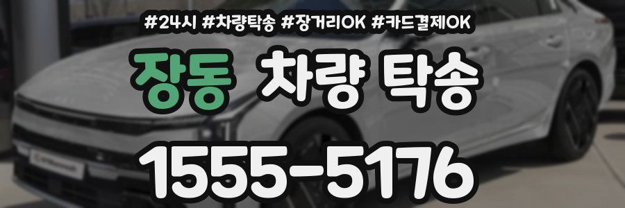 장동 차량 탁송