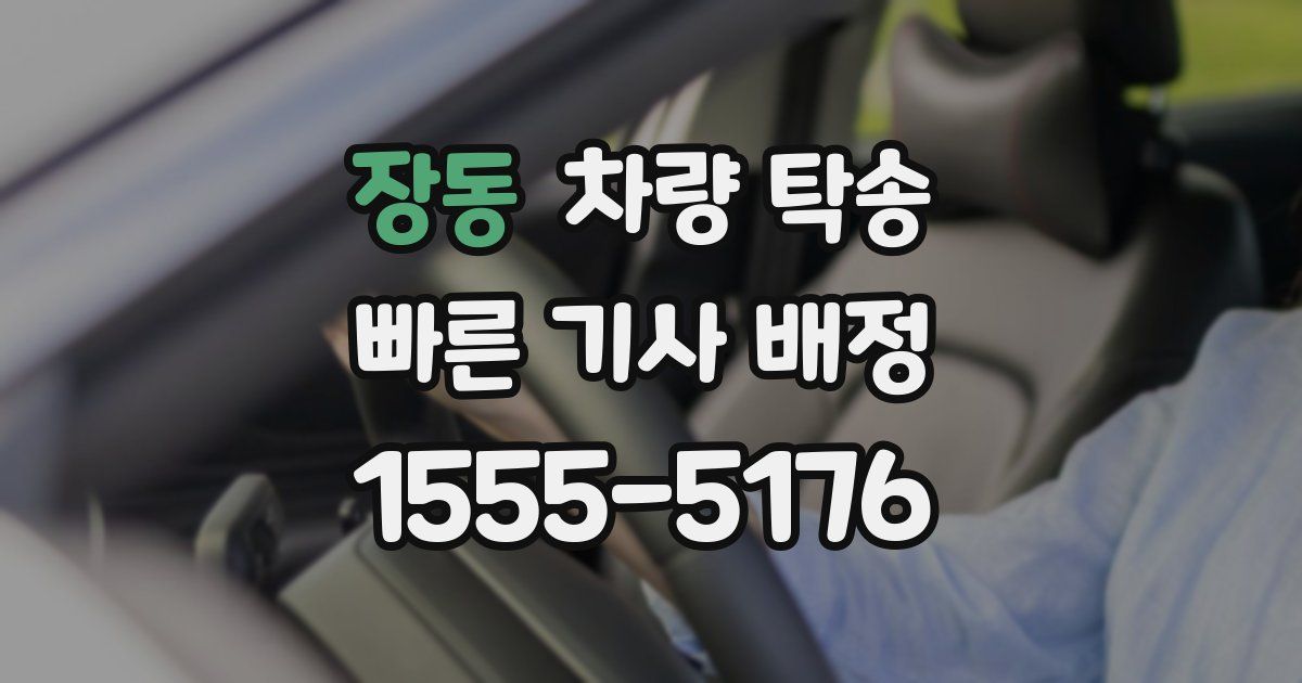 장동 차량 탁송