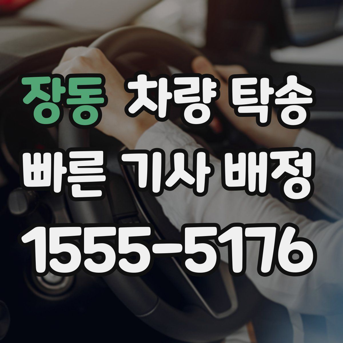 장동 차량 탁송