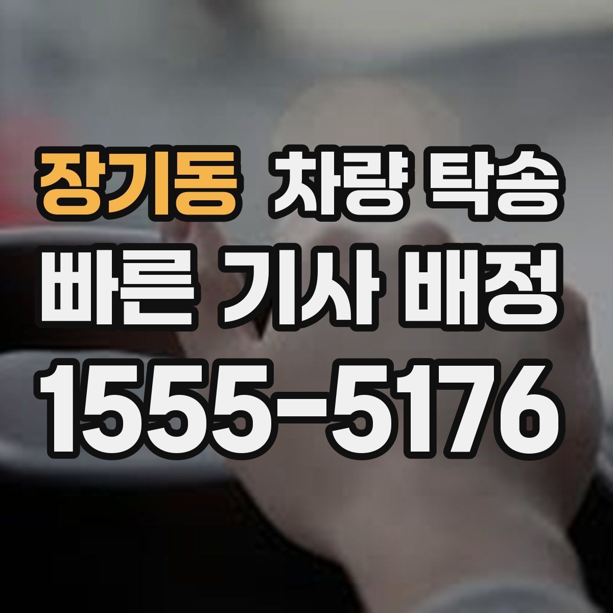 장기동 차량 탁송 견인 구간이 있는 차량은 탁송 전 공유가 필요합니다