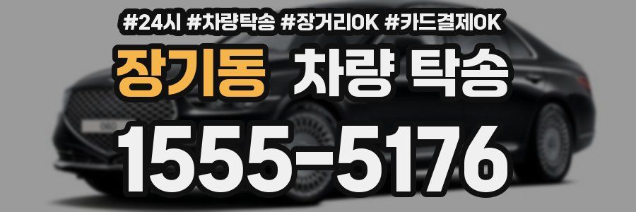 장기동 차량 탁송