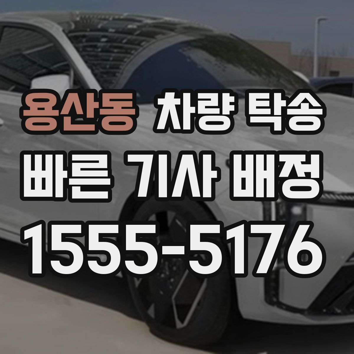 용산동 차량 탁송