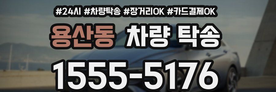 용산동 차량 탁송