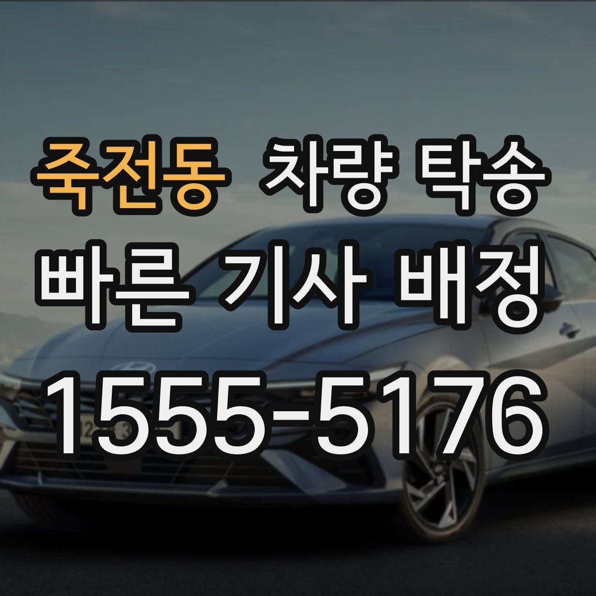 죽전동 차량 탁송 배터리 약한 차량은 어떻게 진행될까