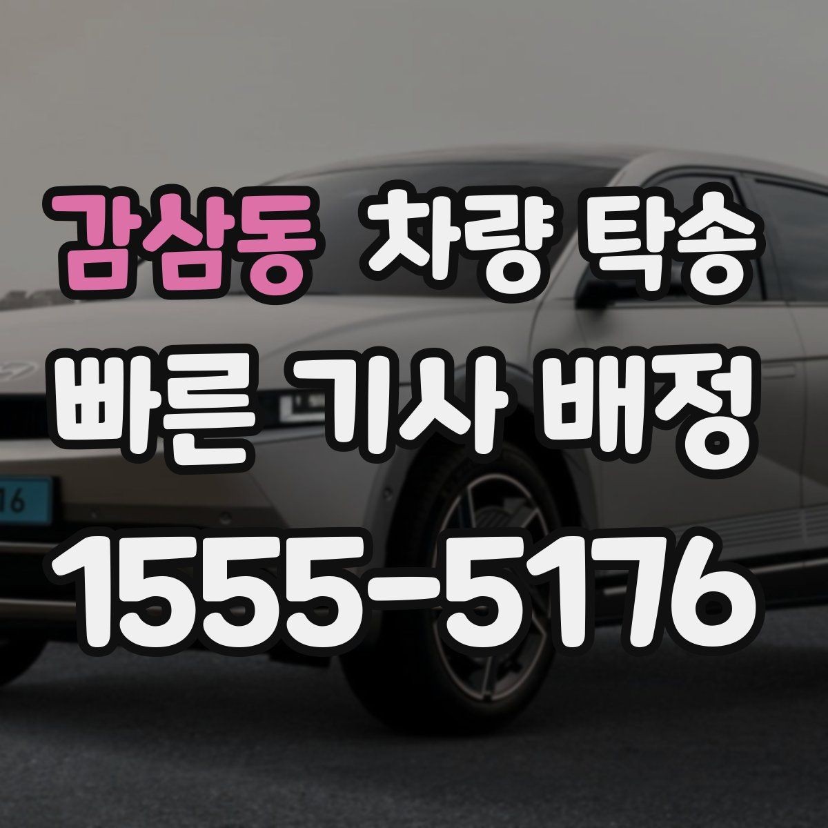 감삼동 차량 탁송 출발지 인수부터 도착지 인계까지 절차 정리