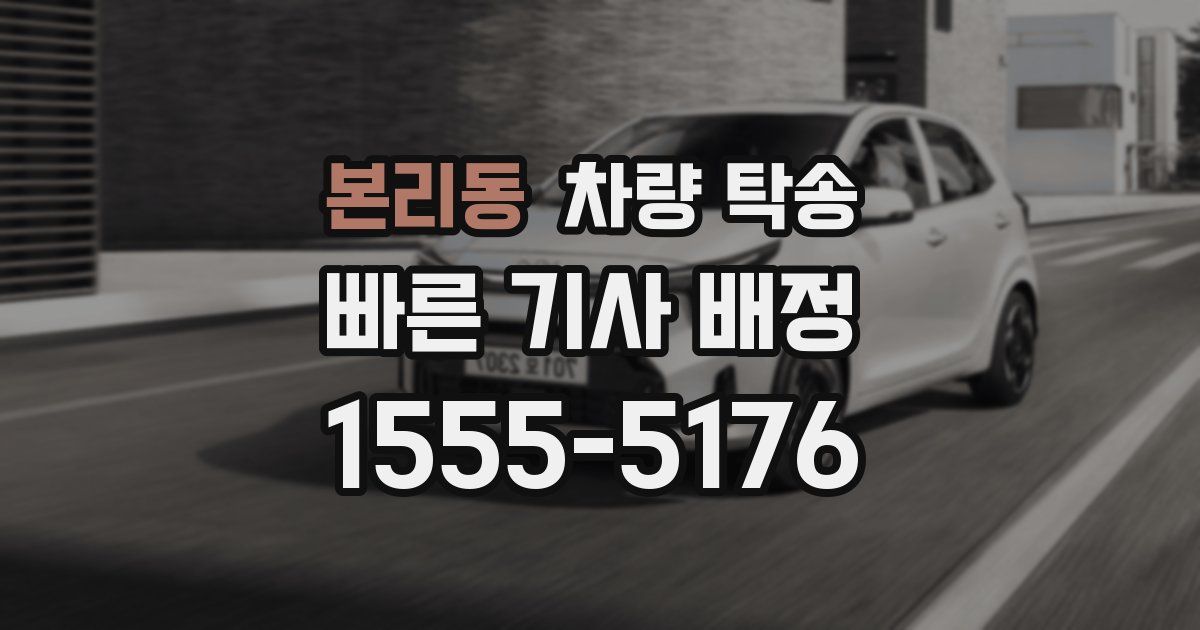 본리동 차량 탁송