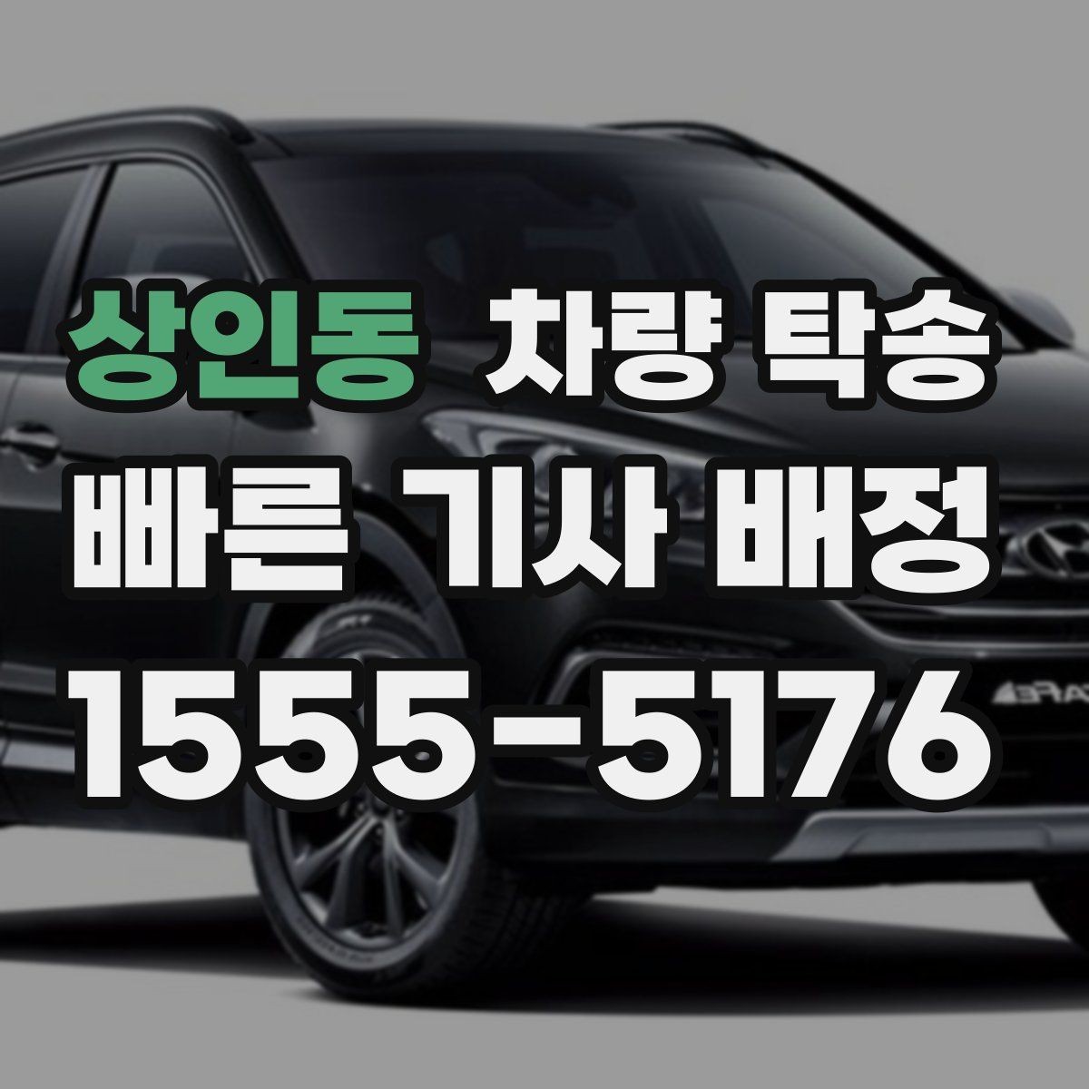 상인동 차량 탁송 차량 이동이 필요할 때 가장 먼저 정리할 것