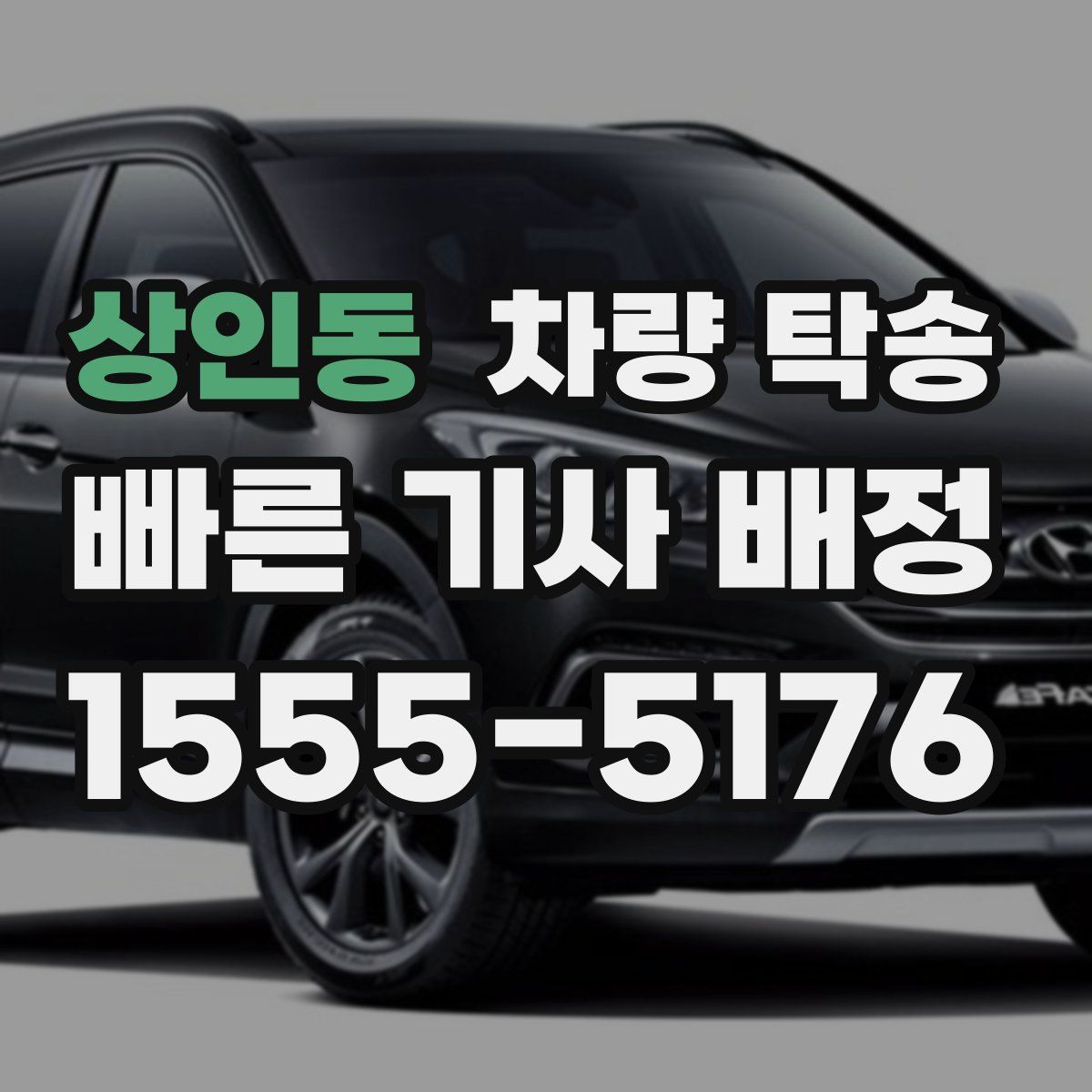 상인동 차량 탁송