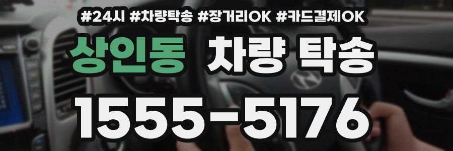 상인동 차량 탁송