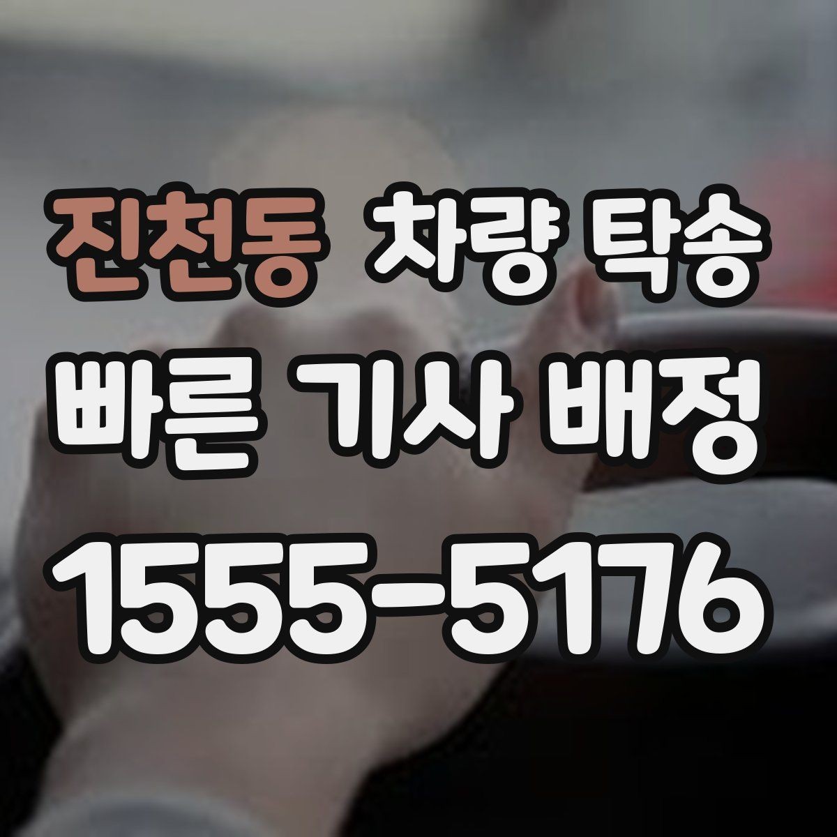 진천동 차량 탁송 경유지를 추가해야 할 때 진행 방식