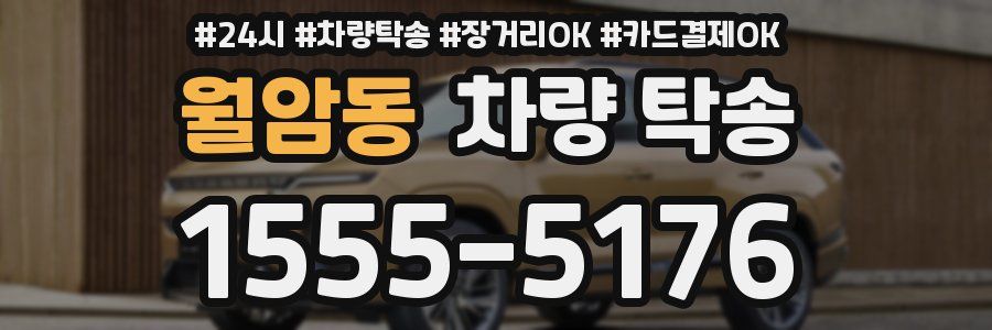 월암동 차량 탁송