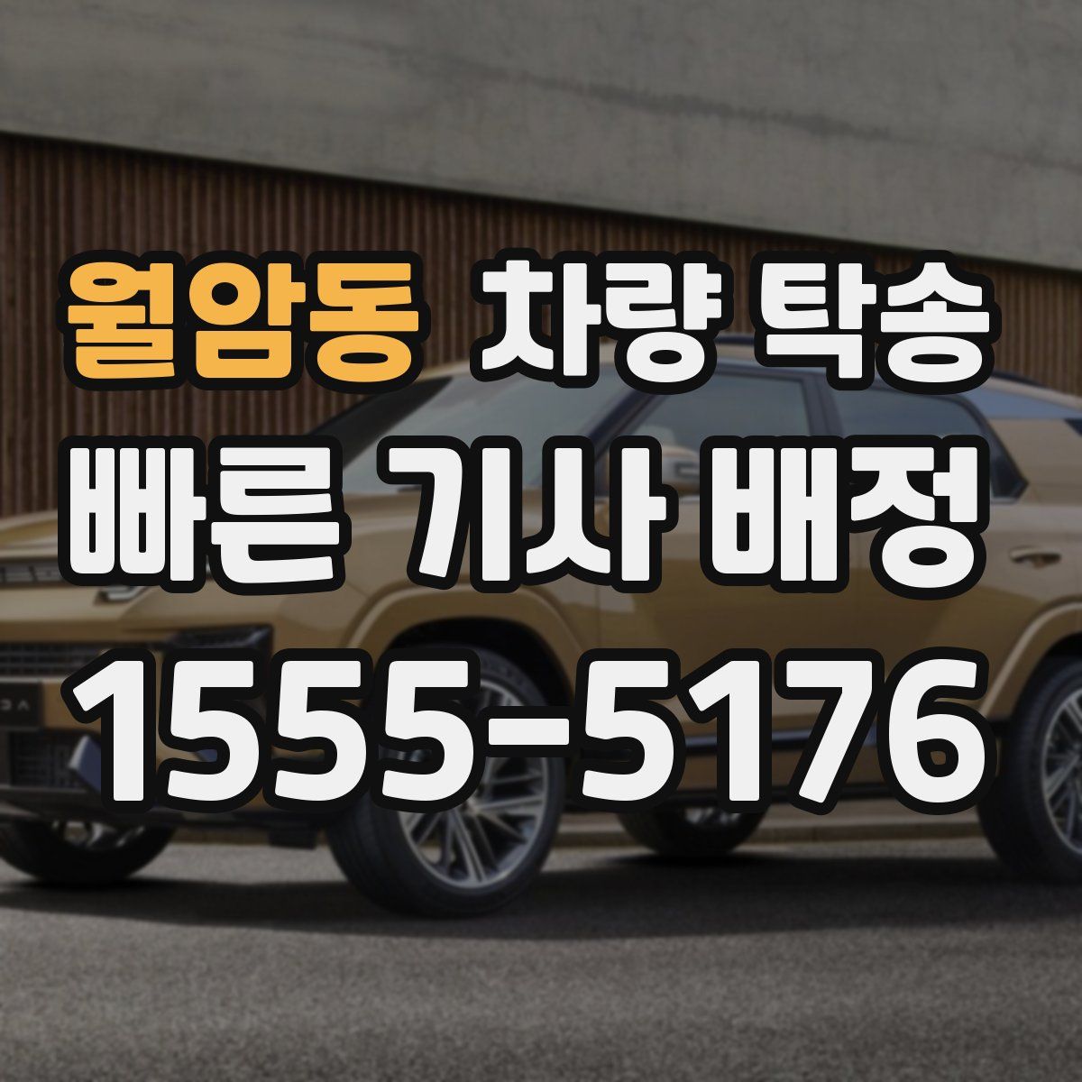 월암동 차량 탁송