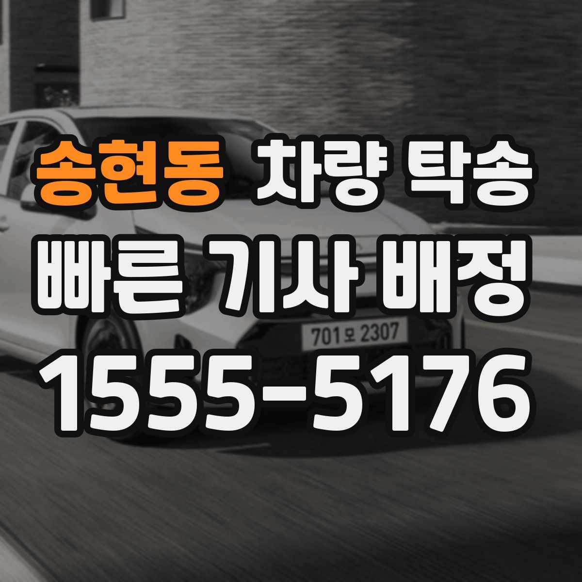 송현동 차량 탁송