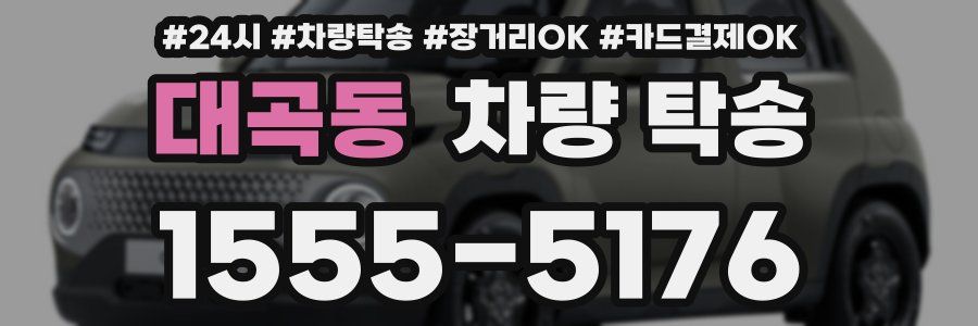 대곡동 차량 탁송