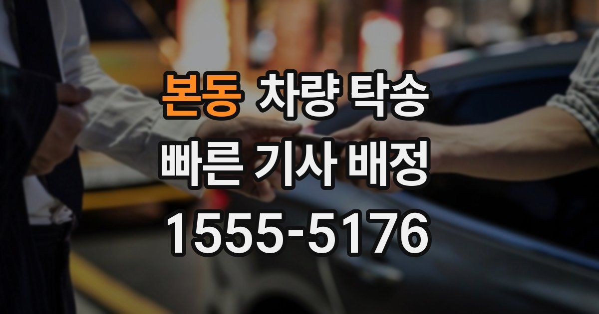 본동 차량 탁송