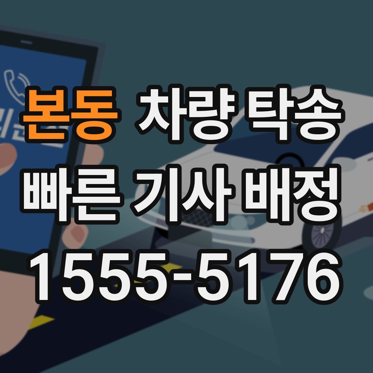 본동 차량 탁송