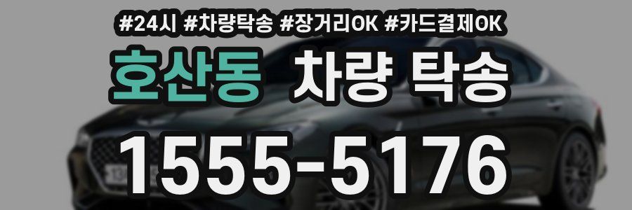 호산동 차량 탁송