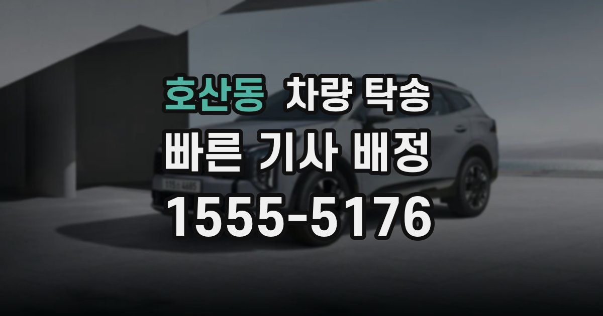 호산동 차량 탁송