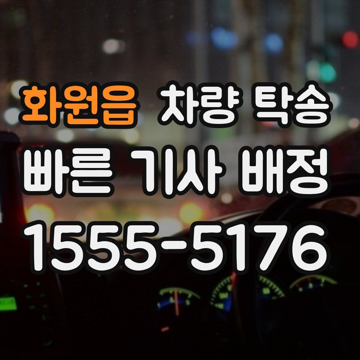 화원읍 차량 탁송 1톤 트럭도 탁송이 필요할 때