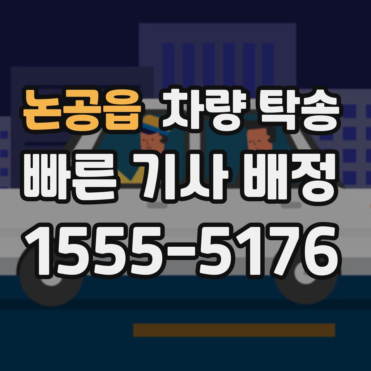 논공읍 차량 탁송