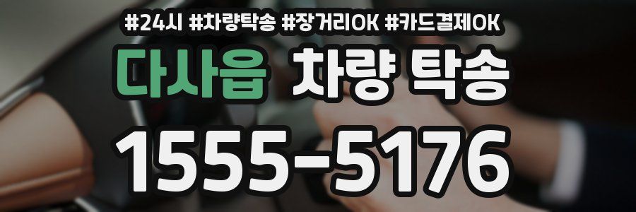 다사읍 차량 탁송