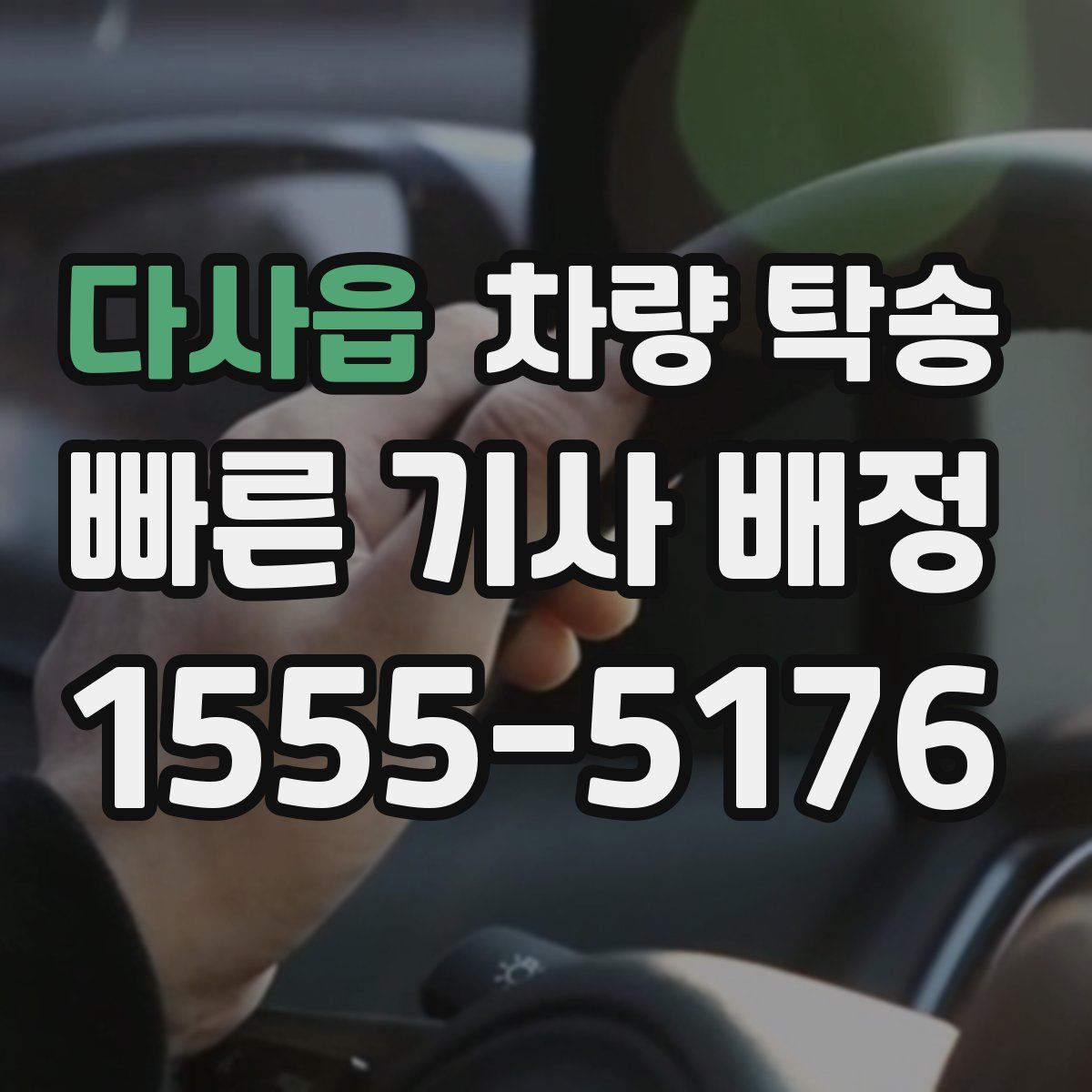 다사읍 차량 탁송