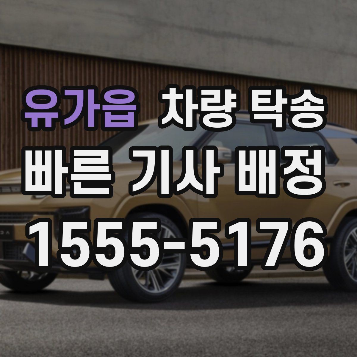 유가읍 차량 탁송 아파트 지하주차장 인계 시 주의점