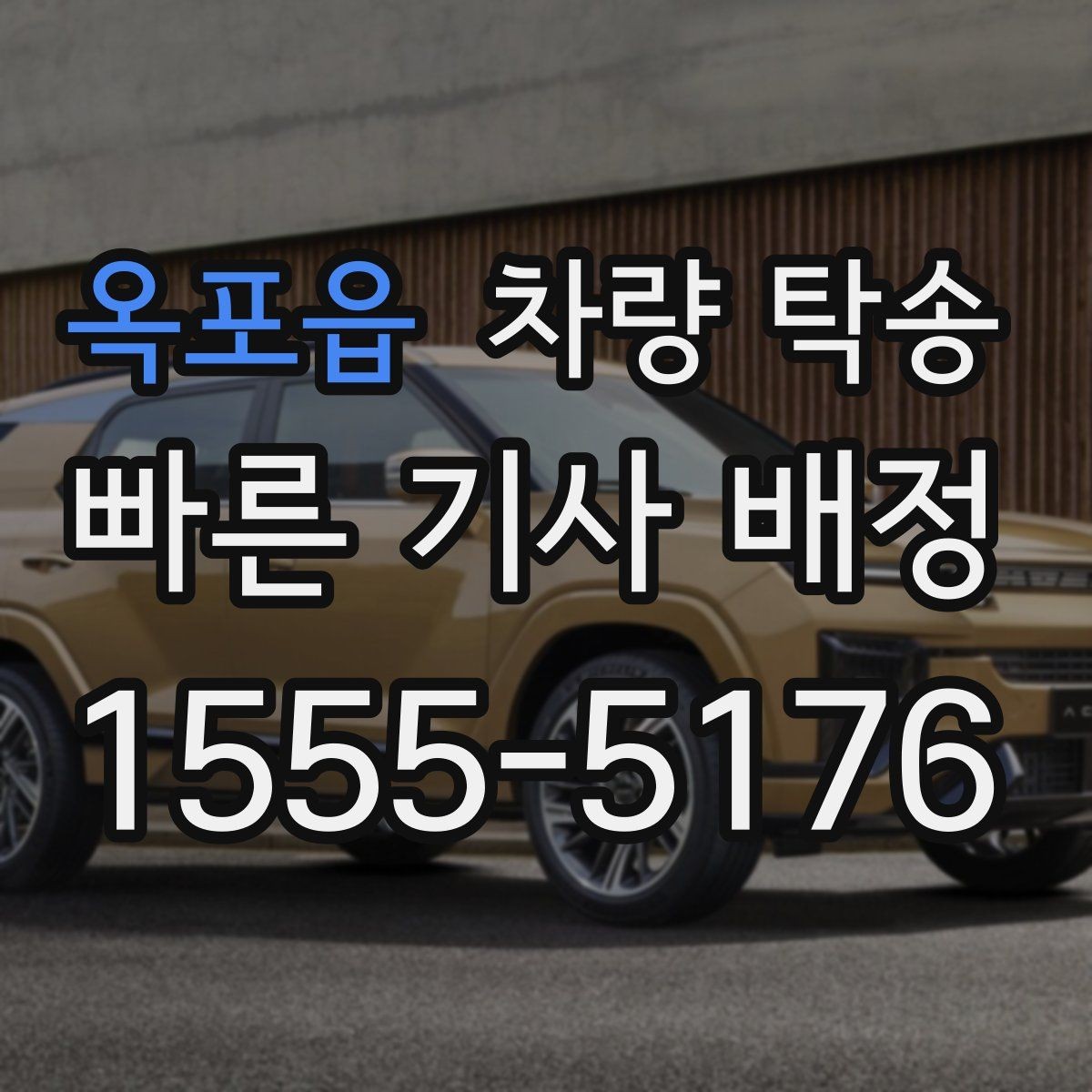 옥포읍 차량 탁송 중고차 인수 직후 바로 탁송할 때 체크