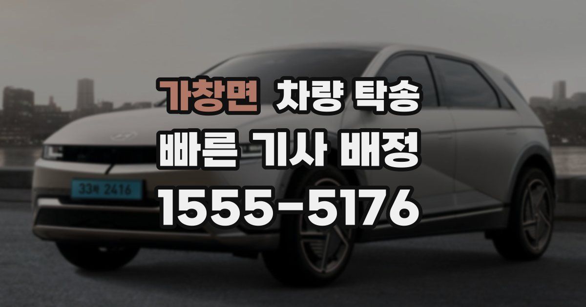 가창면 차량 탁송