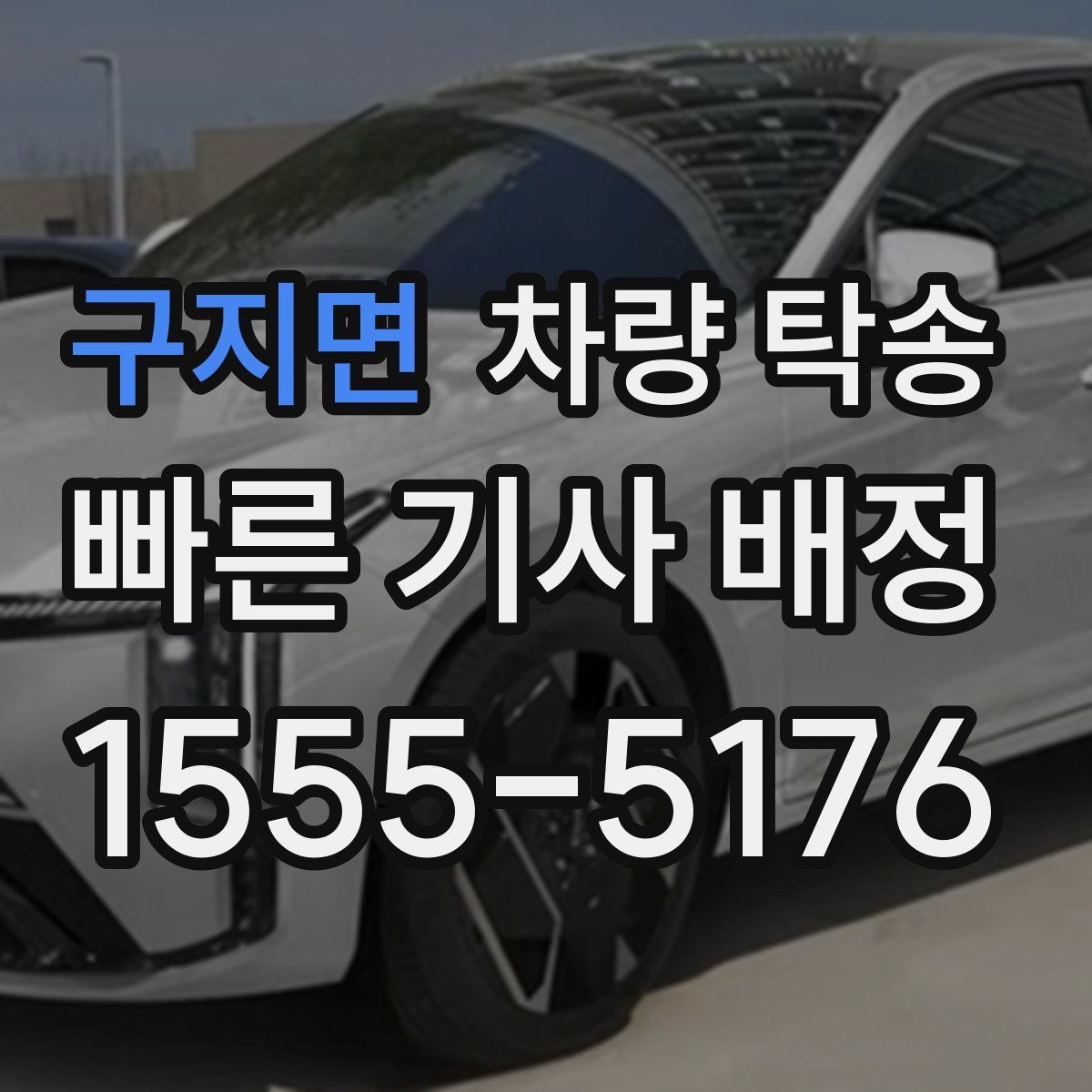 구지면 차량 탁송