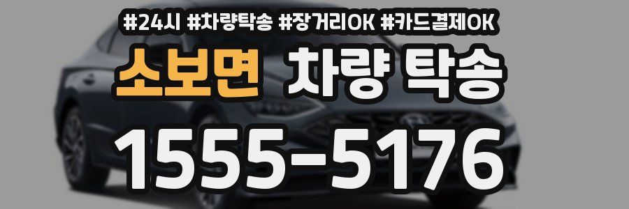 소보면 차량 탁송