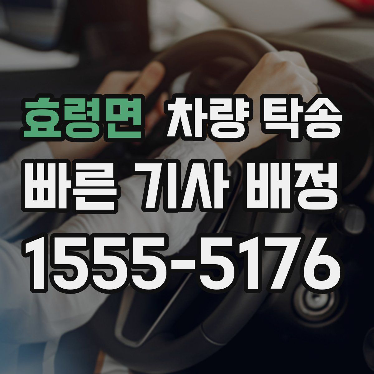 효령면 차량 탁송