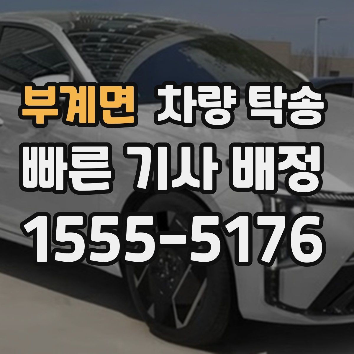 부계면 차량 탁송 튜닝 차량의 주의사항을 정리