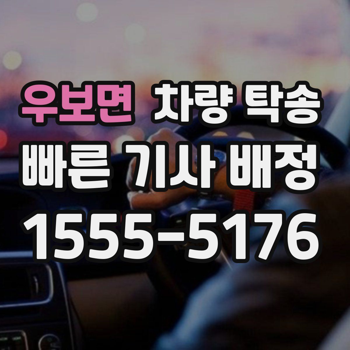 우보면 차량 탁송