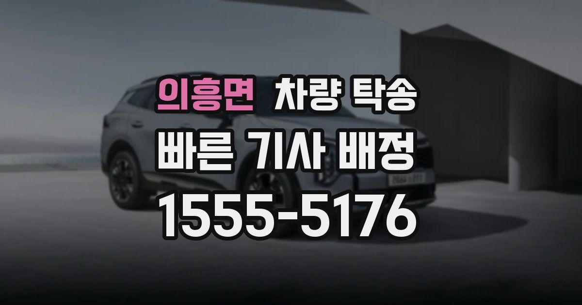 의흥면 차량 탁송