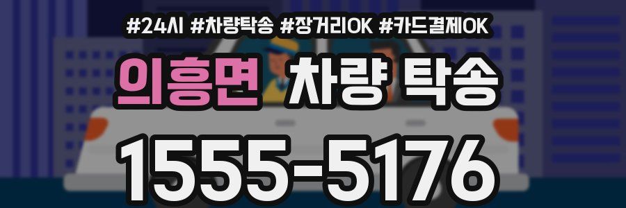 의흥면 차량 탁송