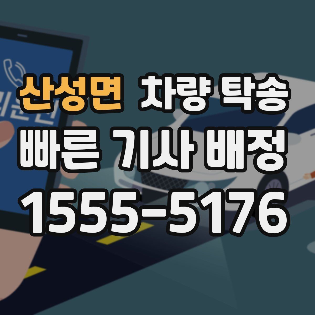 산성면 차량 탁송 교통 체증이 있을 때 시간 조율 방법