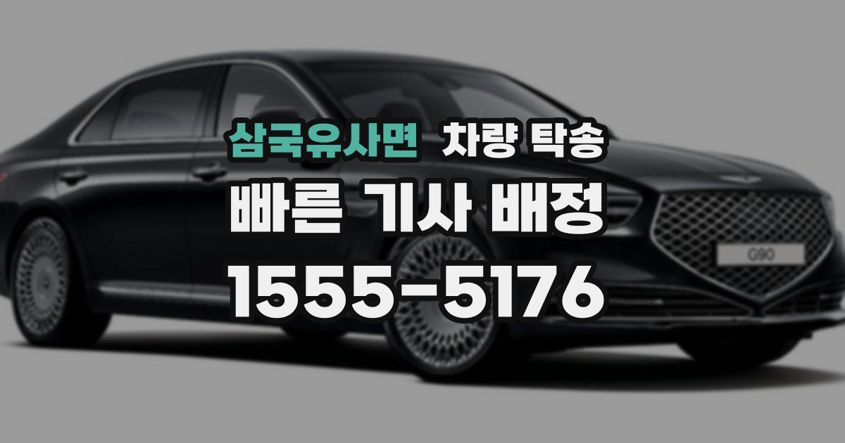 삼국유사면 차량 탁송